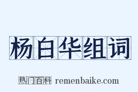 杨白华组词是什么意思的图片